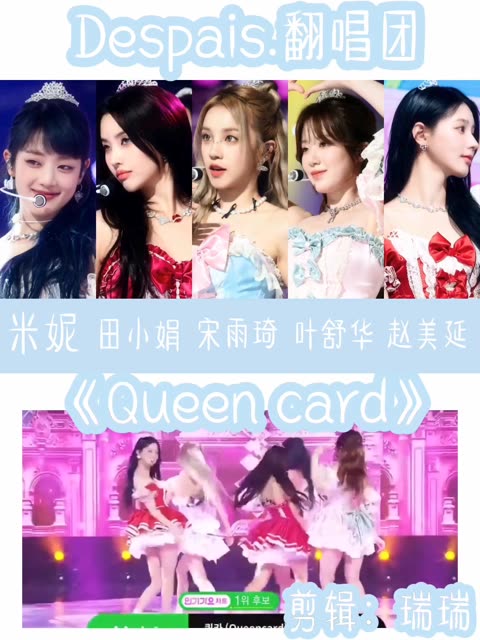 全员原唱的《Queen card》翻唱来了! 火了纯人声➕公布成员噢!!哔哩哔哩bilibili