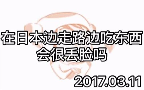 在日本边走路边吃东西会很丢脸吗?【公介什么都答】哔哩哔哩bilibili