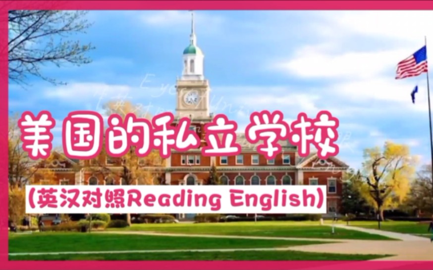 [图]【CATTI二级笔译】美国的私立学校-中英双语带你一边了解美国的私立学校一边学英语