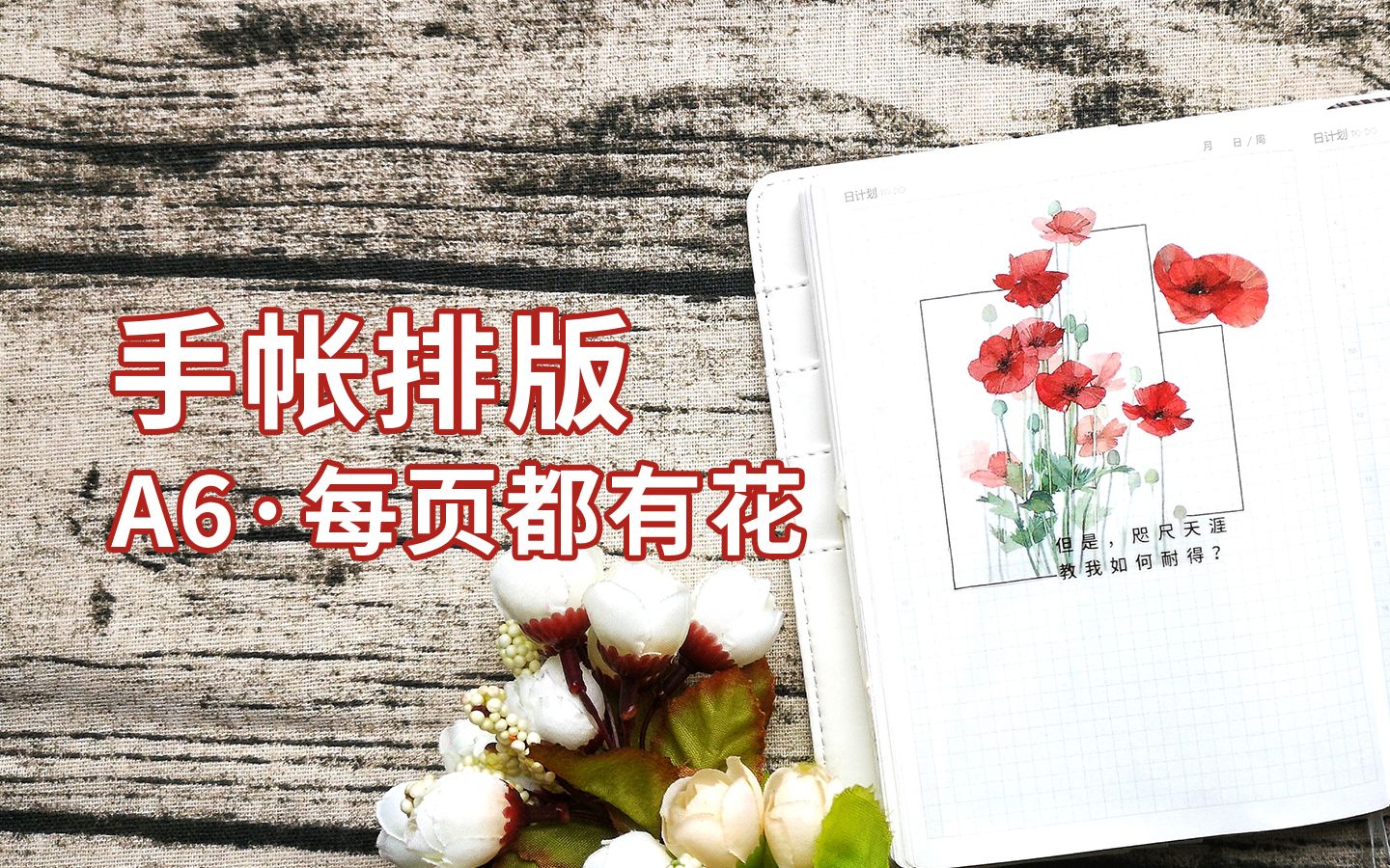 A6手帐排版丨各种各样的花【渣】哔哩哔哩bilibili