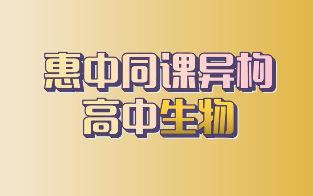 合集:高中生物《细胞的物质输入和输出》李欢/刘霜哔哩哔哩bilibili