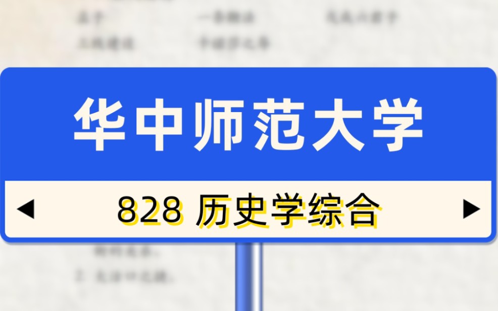 华中师范大学2024年考研专业课真题828历史学综合哔哩哔哩bilibili