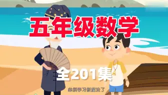 全201集 【五年级数学上册动画】人教版1~6年级上下册趣味动画 提前预习 孩子秒变学霸