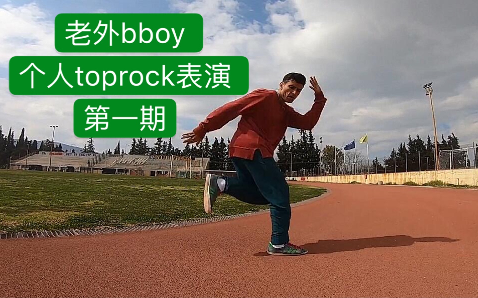 【老外bboy个人toprock表演第一期】2019breaking街舞红牛bboybgirl