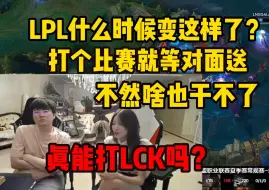 Download Video: 姿态解说WBG对阵LNG发现两边全在怯战 直接忍无可忍一句话点破LPL打不过LCK的原因：打个比赛比谁菜 就等对面送 是这样玩儿的吗？