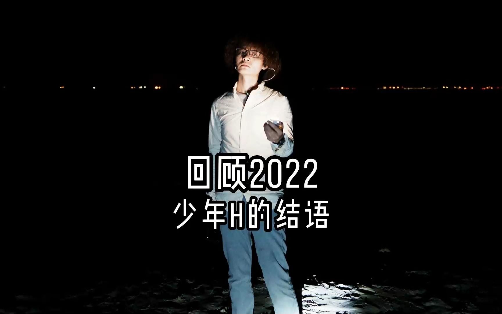 回顾2022  正文,少年H的结语哔哩哔哩bilibili