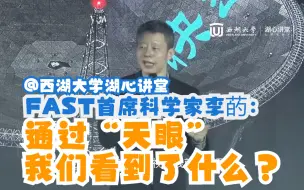 Télécharger la video: 中国天眼首席科学家李菂：通过“天眼”我们看到了什么？ | 西湖大学湖心讲堂2021春季公开课