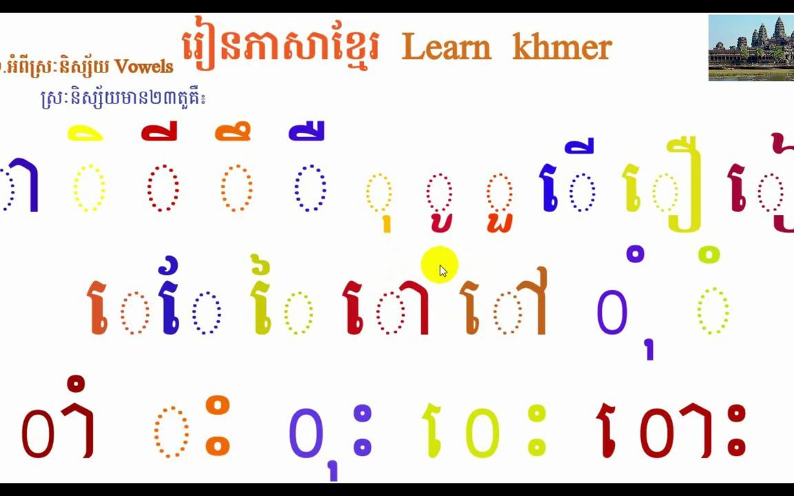 [图]柬埔寨语拼读规则第1集រៀនភាសាខ្មែរភាគ ១_ (ស្រ- ព្យញ្ជន- ស្រ-ពេញតួវណ្ណយុត្តិ និងលេខ