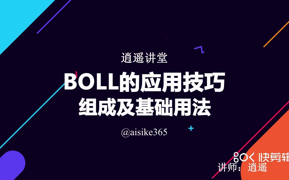 BOLL的应用技巧—组成及应用技巧(2) BOLL指标使用技巧图解 BOLL指标参数设置技巧 BOLL指标怎么看哔哩哔哩bilibili