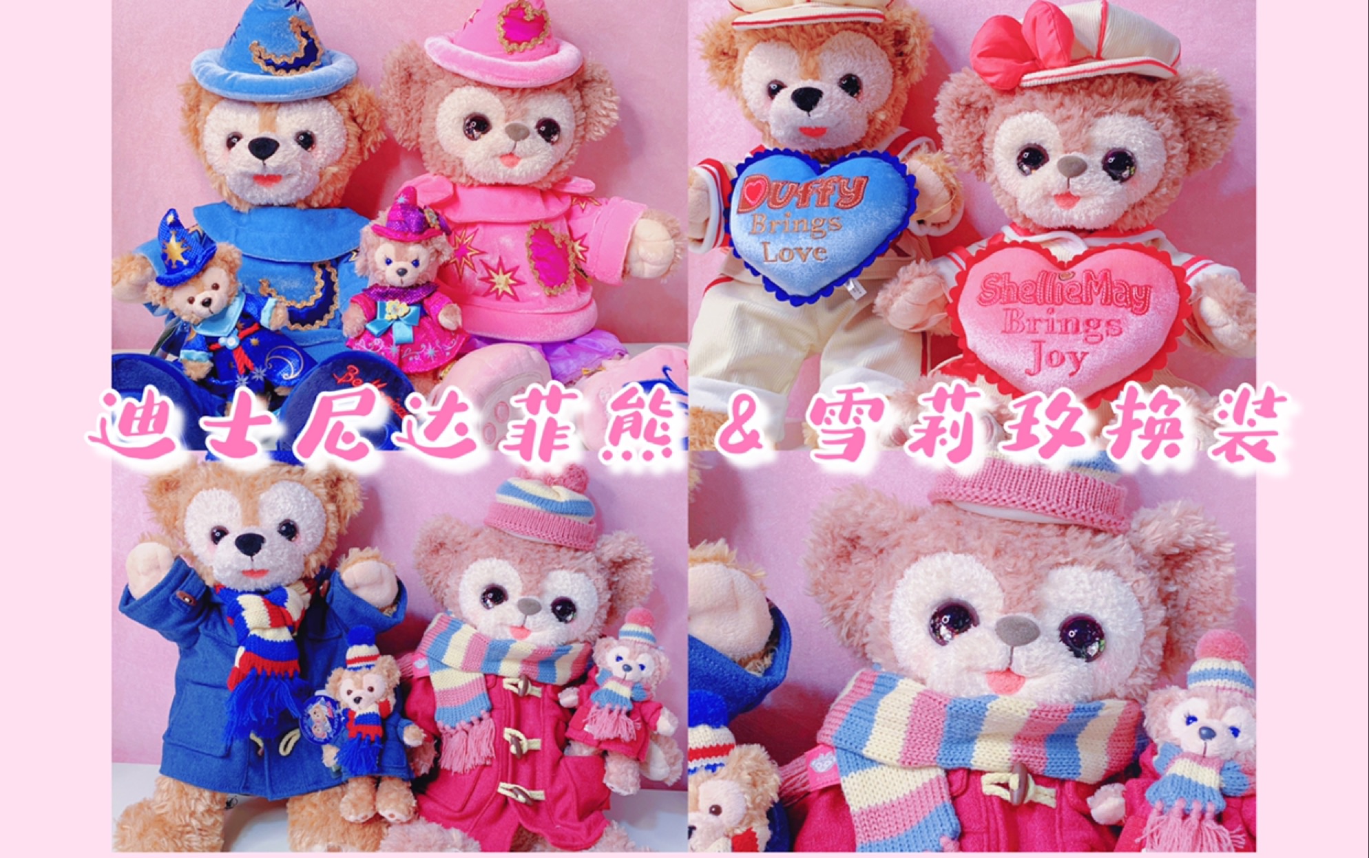 东京迪士尼达菲熊雪莉玫着替换装魔法师x冬装大衣x暖心情人节熊熊版本