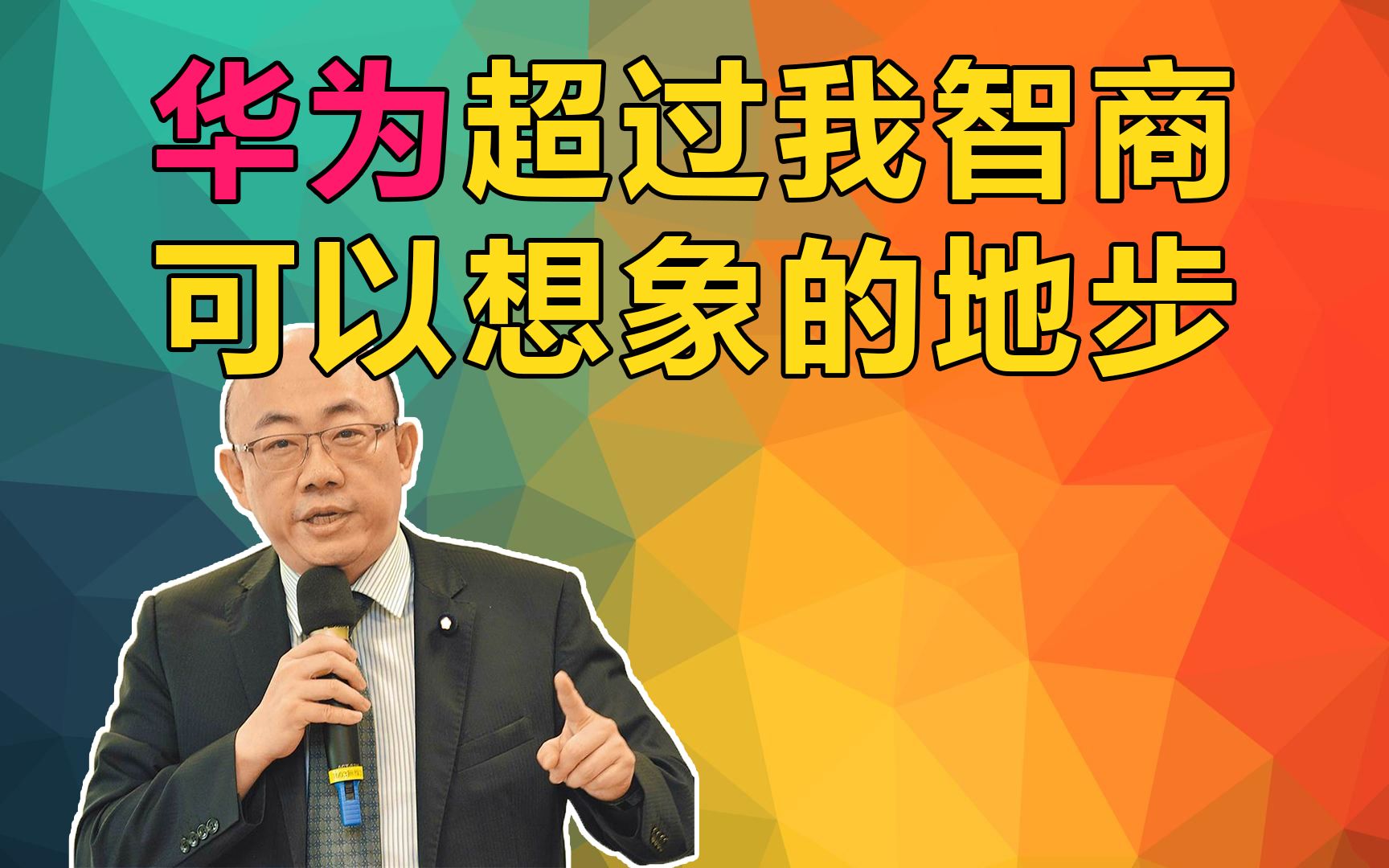 华为发布会登场!将推出7款新品 郭正亮:华为超过我智商可以想象的地步.美国真正害怕的「华为」到来!哔哩哔哩bilibili