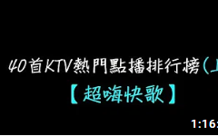 【超嗨快歌】40首KTV热门点播排行榜(上) |漂向北方、帅到分手、东区东区、干大事、乾杯哔哩哔哩bilibili