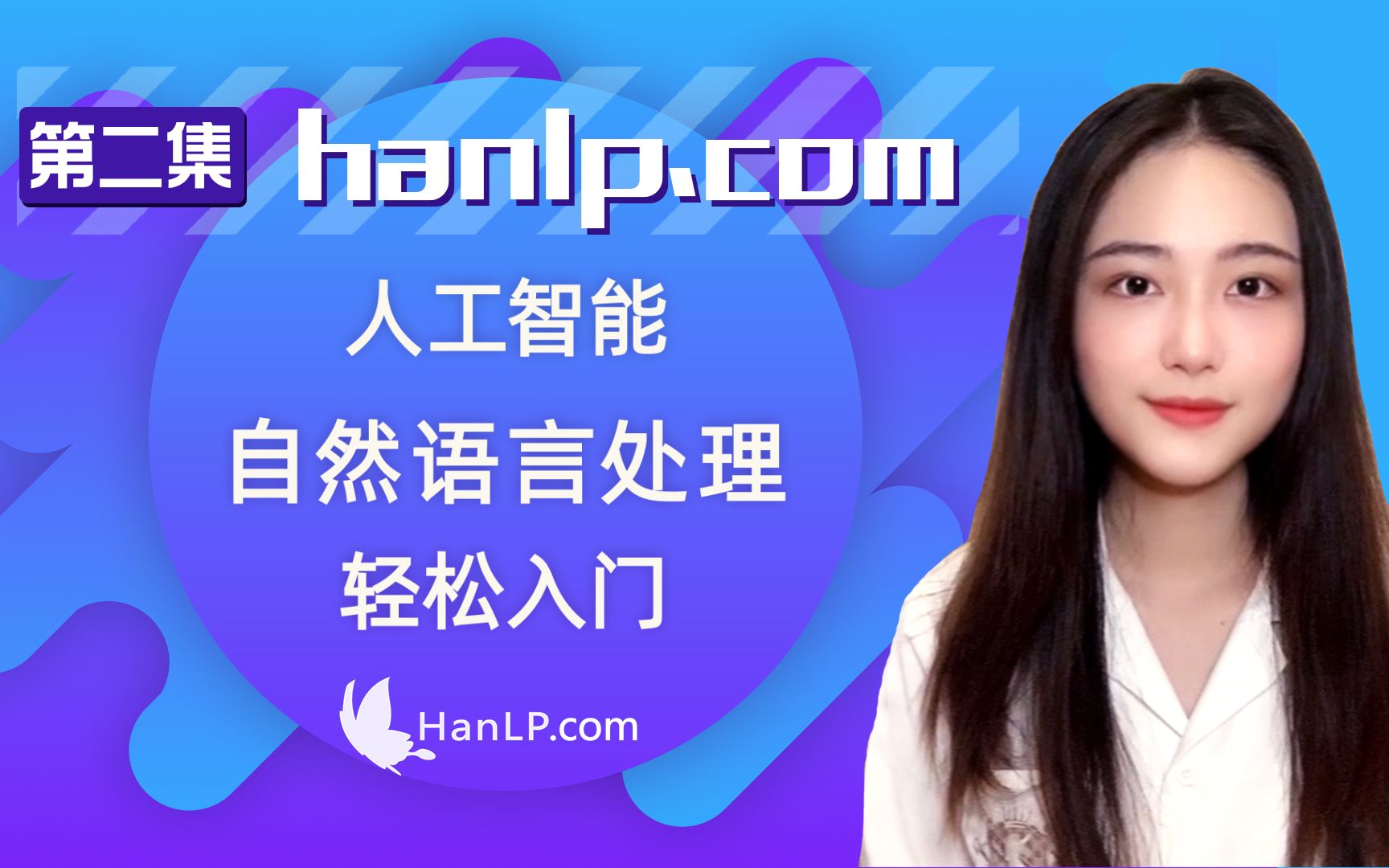 【HanLP实习日记第二集】hanlp.com哔哩哔哩bilibili