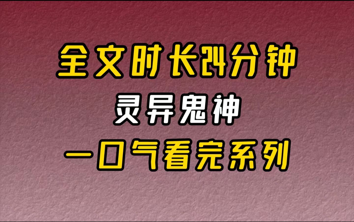 【完结文】灵异鬼神自从接任我爹成为新任摆渡人后,我除了上学就是和孤魂野鬼们唠嗑,让它们解开心结速速转世投胎.今天,我遇到了个赌鬼...哔哩哔...