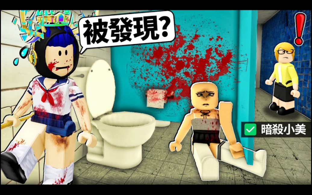 ROBLOX 血基因! 女高中生模拟器! 我为了100元上暗网.. 去做暗杀你同学的任务!? (被发现就会退学)【BLOODGENE  有感笔电】