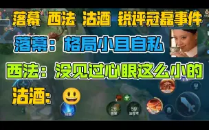 Tải video: 落幕西法锐评冠磊背刺拖米事件：格局小且自私/没见过心眼这么小的