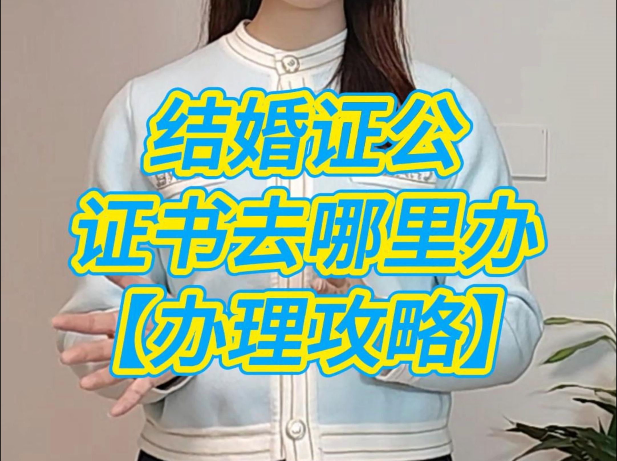 结婚证公证书去哪里办哔哩哔哩bilibili