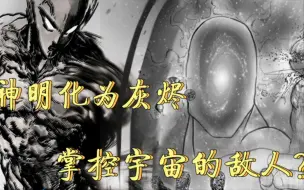 Download Video: 一拳超人：琦玉连续认真拳，神明化为灰烬，主宰宇宙的敌人出现？（同人）