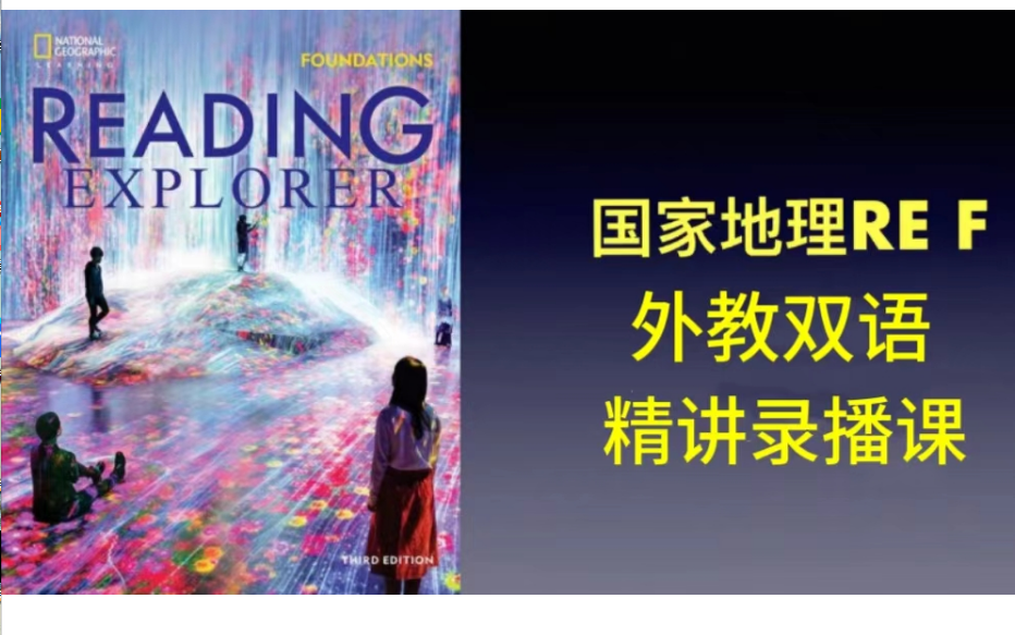 全75集【国家地理】Reading Explorer Foundation精讲课程哔哩哔哩bilibili