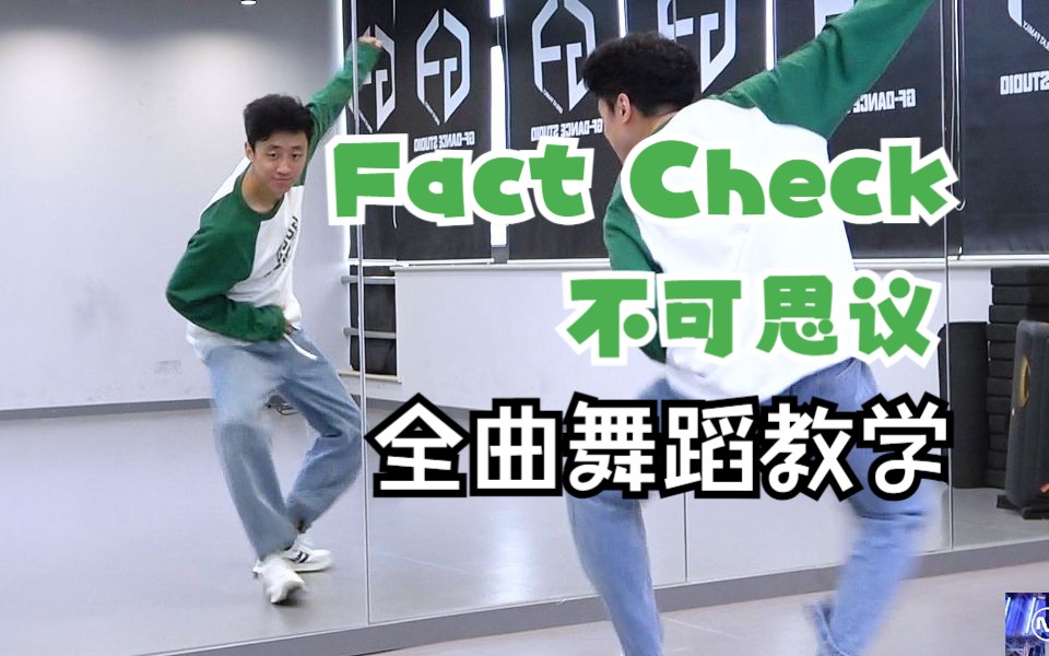 [图]【南舞团】NCT127《Fact Check》《不可思议》全曲翻跳+舞蹈教学 上