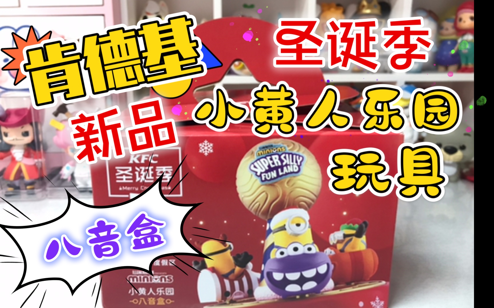 kfc新玩具肯德基新品圣诞季小黄人乐园玩具套餐八音盒旅行箱储物箱