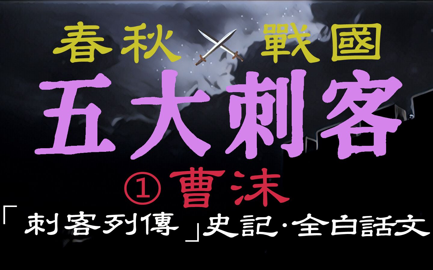 [图]【春秋战国◈五大刺客】第一篇 曹沫 ——「刺客列传」史记〖全白话文〗| 历史上最成功的刺客之一 | 不仅达到了目的还保全了性命