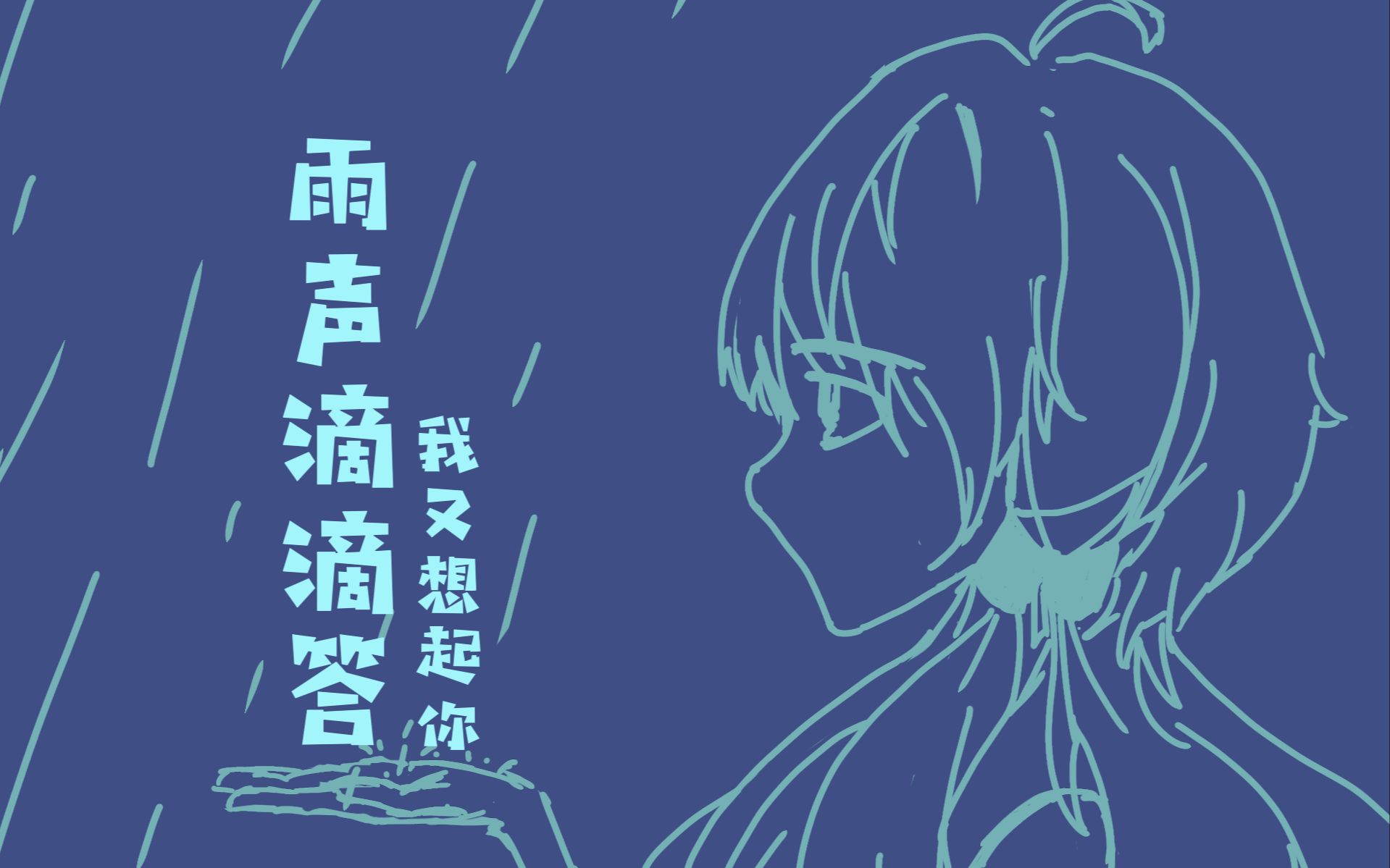 [图]【星尘原创曲】雨声滴滴答，我又想起你。