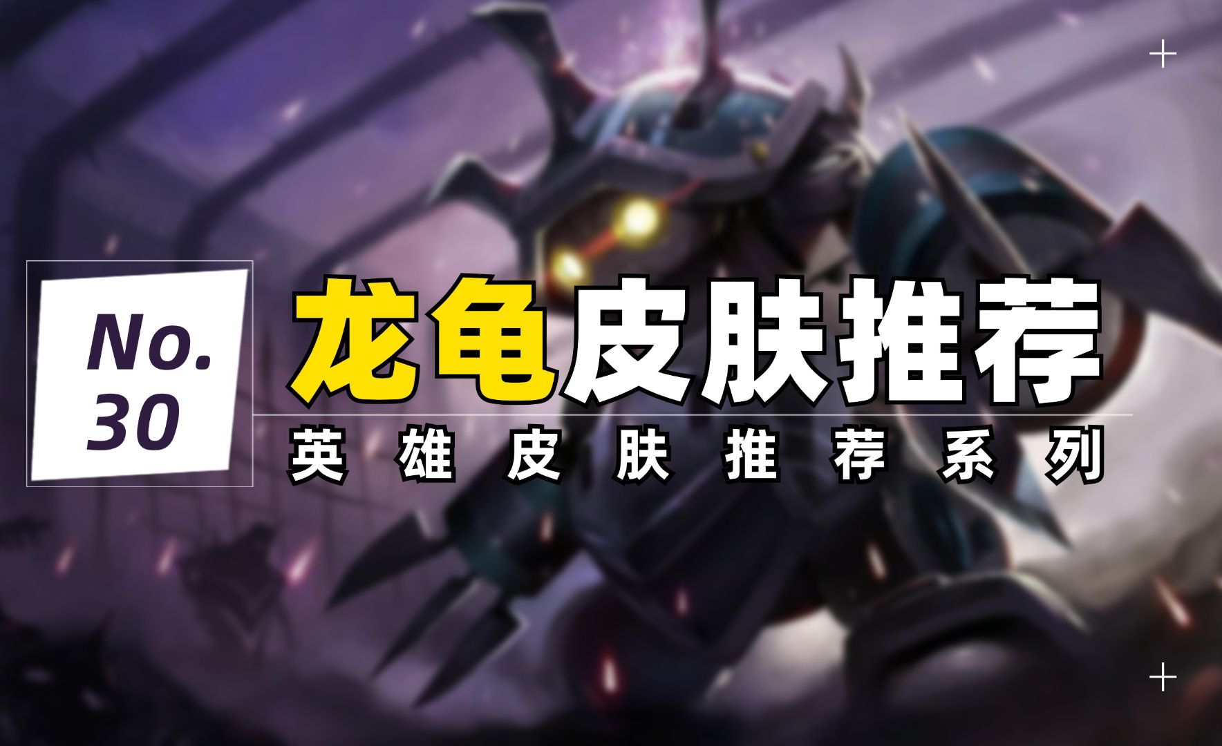 热门高分皮肤推荐:龙龟