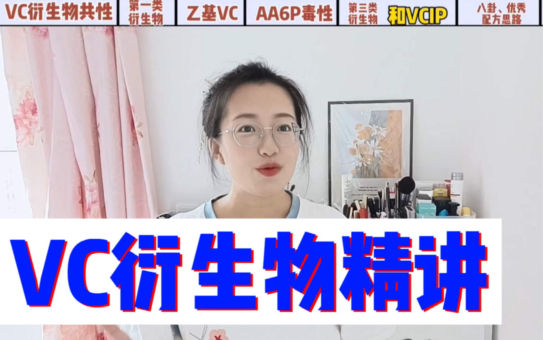 硬核|8种VC衍生物优缺点精讲哔哩哔哩bilibili