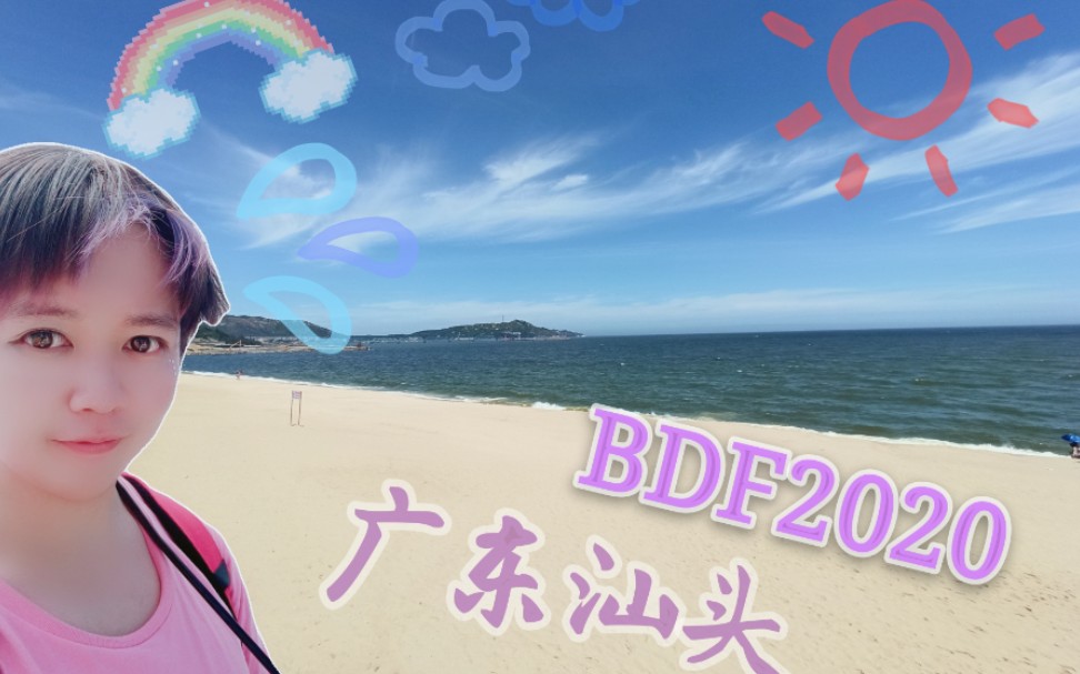 【BDF2020广东汕头】所以真的不是旅游宣传片哈哈【彩虹节拍】【海滨城市参上】哔哩哔哩bilibili