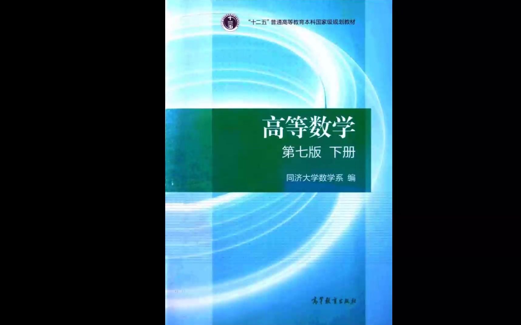 [图]25考研数学同济大学高等数学第七版下册高清无水印电子版pdf（gzh泽程读研）24高等数学同济第七版上册考研必做题