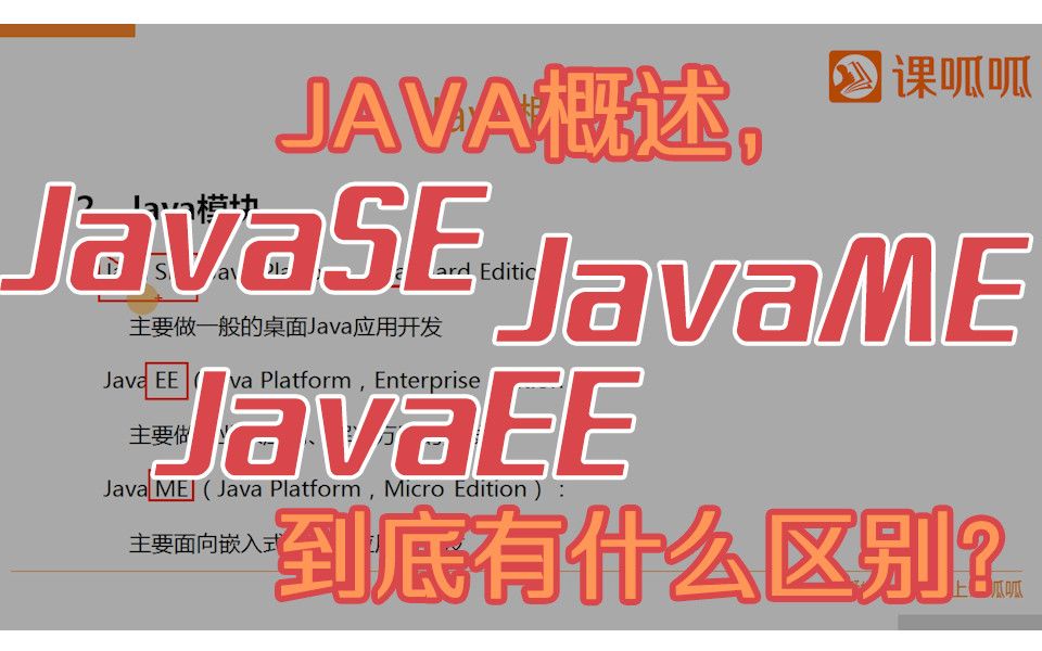 Java概述,JavaSE JavaEE JavaME到底有什么区别