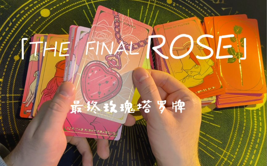 [图]【哞大王】The Final Rose Tarot最终玫瑰塔罗牌开箱