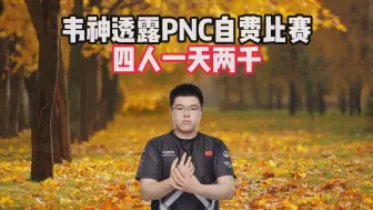 Download Video: 韦神透露PNC自费比赛，四人一天两千