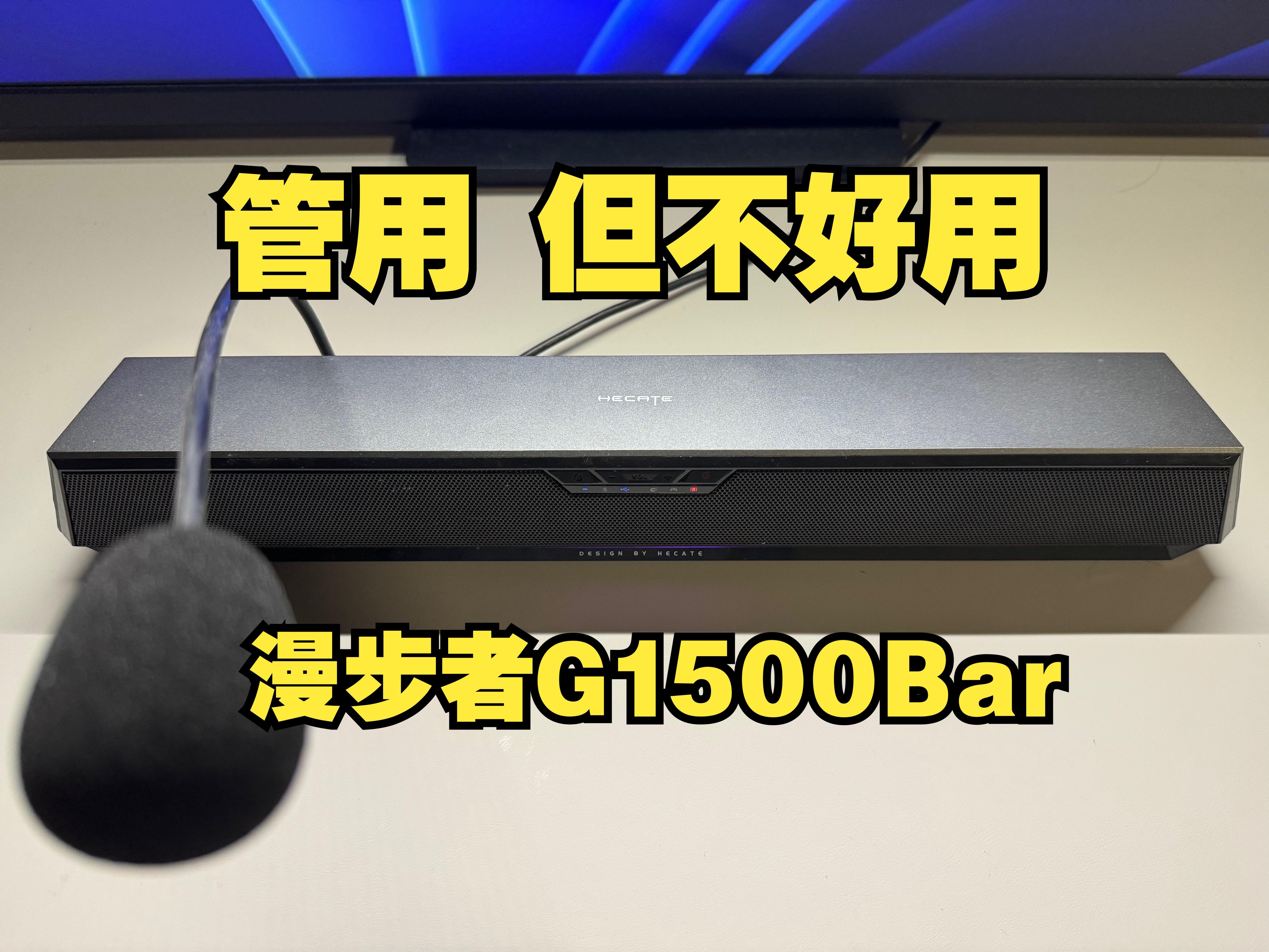 管用 但不好用 漫步者G1500Bar游戏音箱哔哩哔哩bilibili