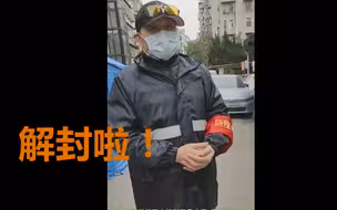 一线战例！解封啦！鄂州这个小区住宅楼解除封闭管理！