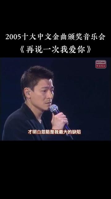 [图]2005第28届十大中文金曲颁奖音乐会 获奖金曲：刘德华《再说一次我爱你》