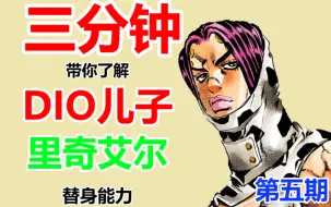 Скачать видео: 【JOJO】三分钟带你了解DIO儿子 里奇艾尔 的替身能力 第五期