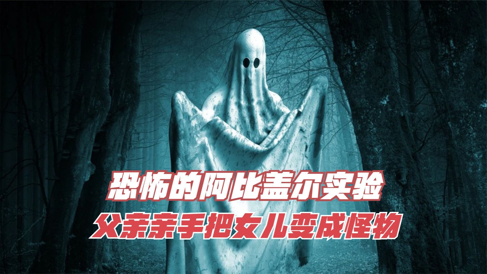 恐怖的阿比盖尔人体实验,一位父亲为了实验亲手把女儿变成怪物!