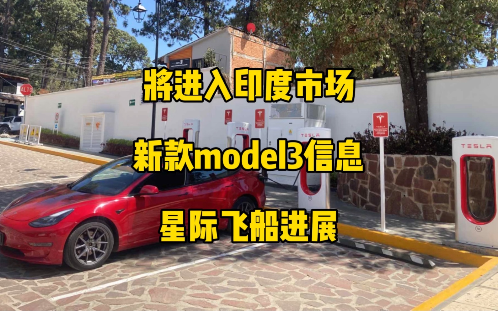 特斯拉每日资讯:即将进入印度市场,新款model3可能9月上市,外观图曝光.马斯克计划隐藏X平台转发的新闻标题和正文,SpaceX已经做好第二次星际飞...