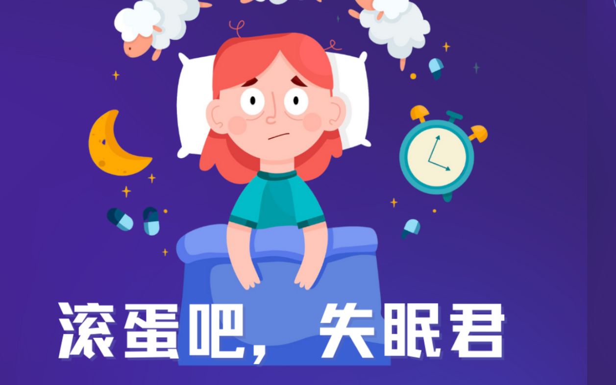 滚蛋吧,失眠君 | 复旦大学睡眠数字健康项目课题组哔哩哔哩bilibili