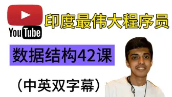 【油管超千万播放】印度天才程序员哈沙最强数据结构合集，2025中英双字幕完整版，至今无人能打败他的课程，无偿分享，拿走不谢！！
