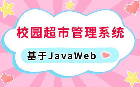 【2024最新Java实战项目】手把手教你写一个基于SSM的校园超市管理系统(附源码课件),idea开发Java编程开发Java练手项目Java毕设项目哔哩哔...