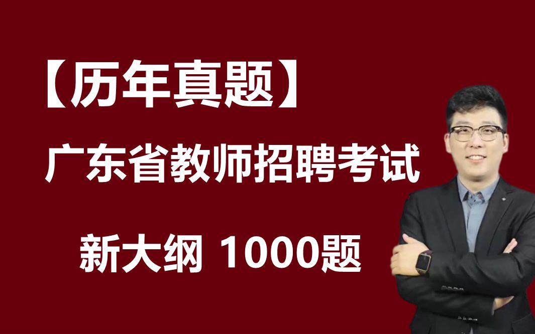 2024年广东省2023年教师招聘考试视频网课教育综合教育理论教育基础知识广东招教历年真题教招教综教育学教育心理学教育写作案例分析深圳中山佛山广...