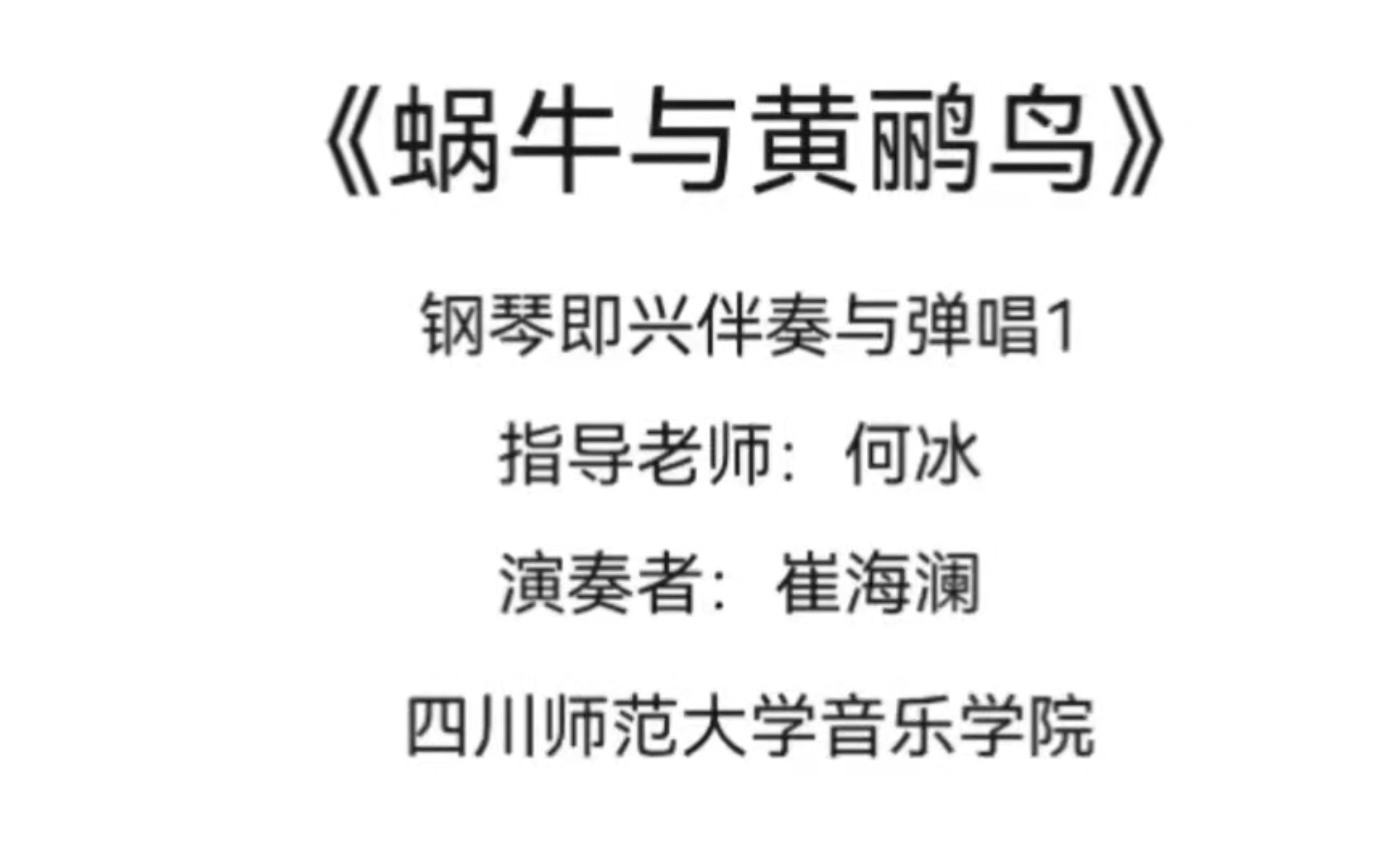 四川師範大學即興伴奏課堂作業《蝸牛與黃鸝鳥》_嗶哩嗶哩_bilibili