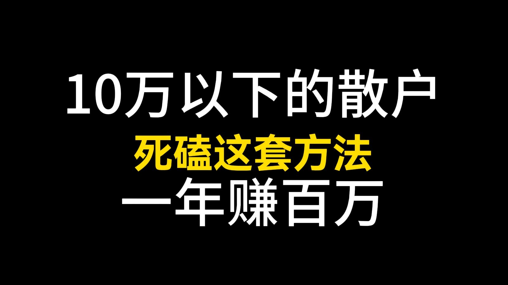 [图]游资炒股养家心法，10万以下的散户死磕这套方法，值得收藏研究！