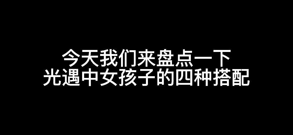 [图]【光遇】光遇中的女孩子穿搭都是什么样的？