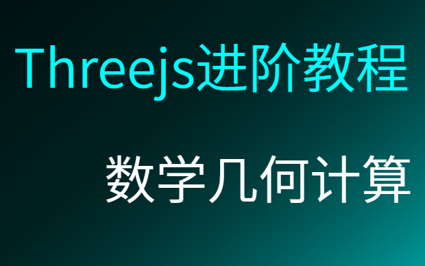 threejs进阶教程—数学几何计算 2023最新版本 含课件源码(Threejs中文网发布)哔哩哔哩bilibili