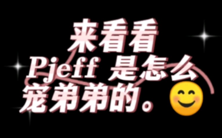 看看 jeff 怎么宠弟弟的,jeab 是jeff和barcode的合成吗?哔哩哔哩bilibili