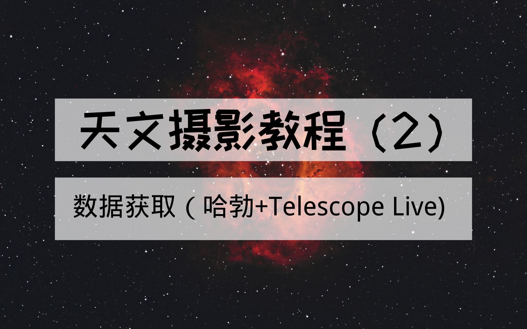 [图]天文摄影后期教程（2）数据获取（哈勃+Telescope Live)